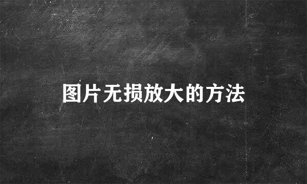 图片无损放大的方法