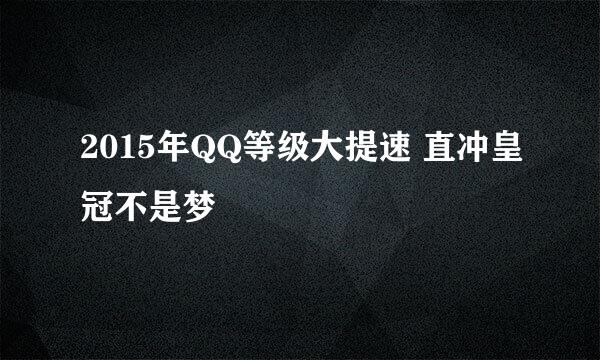 2015年QQ等级大提速 直冲皇冠不是梦