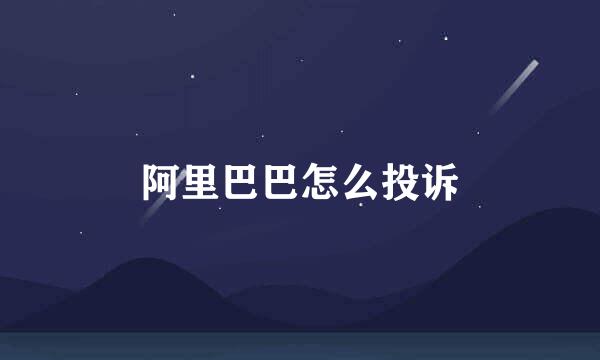 阿里巴巴怎么投诉