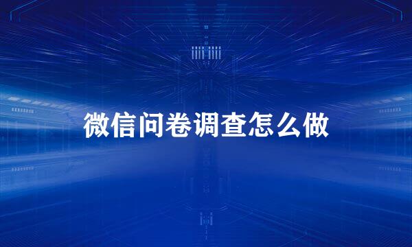 微信问卷调查怎么做