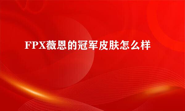 FPX薇恩的冠军皮肤怎么样