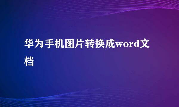 华为手机图片转换成word文档