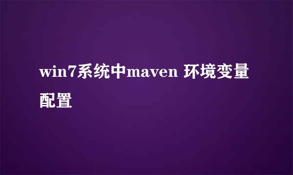 win7系统中maven 环境变量配置
