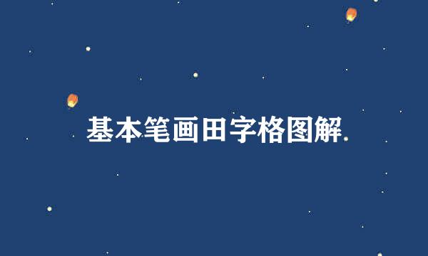 基本笔画田字格图解