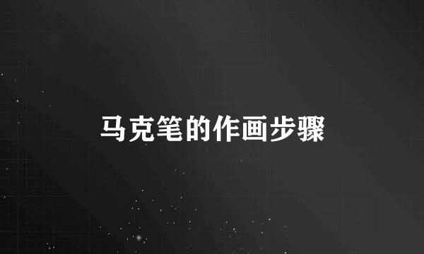 马克笔的作画步骤