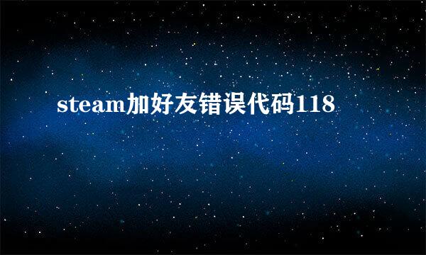 steam加好友错误代码118