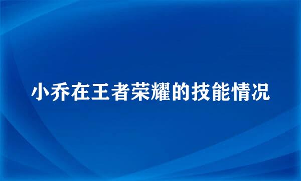 小乔在王者荣耀的技能情况