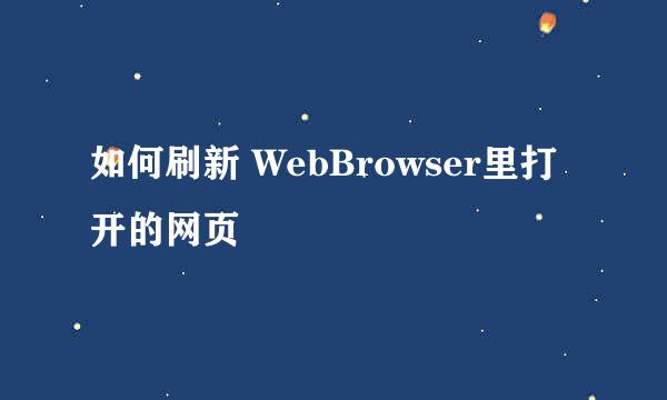 如何刷新 WebBrowser里打开的网页
