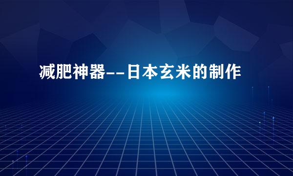 减肥神器--日本玄米的制作