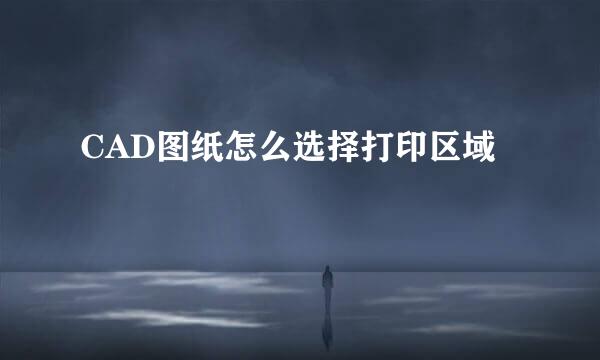 CAD图纸怎么选择打印区域