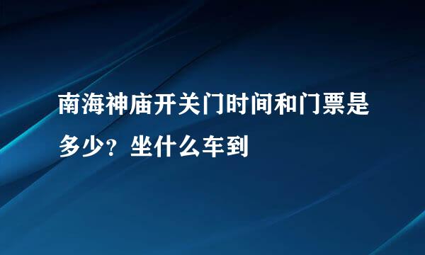 南海神庙开关门时间和门票是多少？坐什么车到