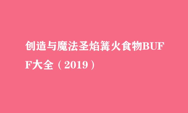 创造与魔法圣焰篝火食物BUFF大全（2019）