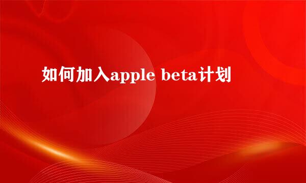 如何加入apple beta计划