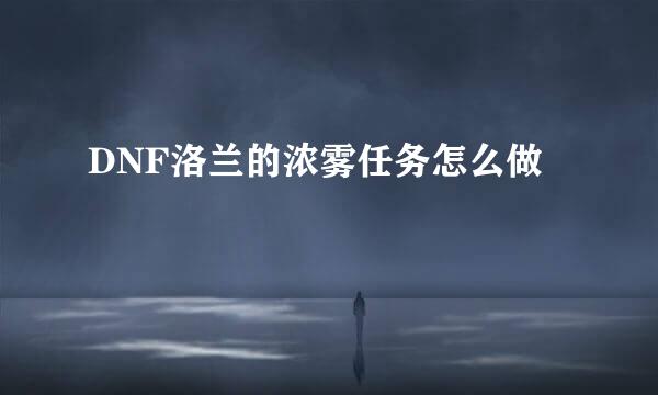 DNF洛兰的浓雾任务怎么做