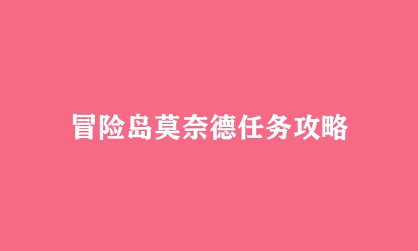 冒险岛莫奈德任务攻略