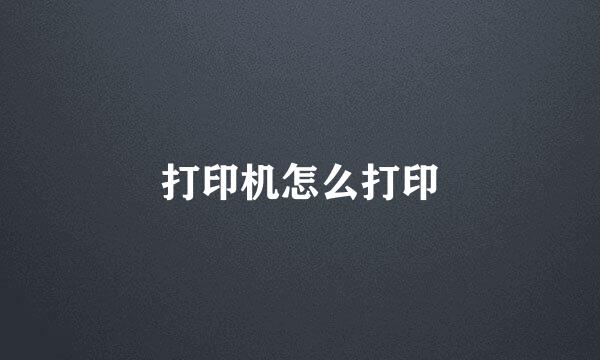 打印机怎么打印