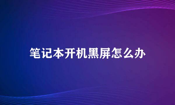 笔记本开机黑屏怎么办