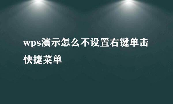 wps演示怎么不设置右键单击快捷菜单