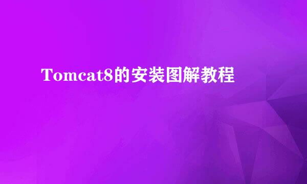 Tomcat8的安装图解教程