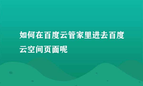 如何在百度云管家里进去百度云空间页面呢