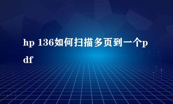 hp 136如何扫描多页到一个pdf