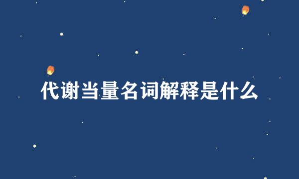 代谢当量名词解释是什么
