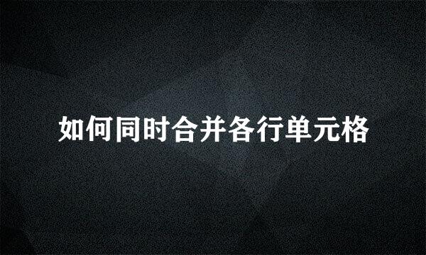 如何同时合并各行单元格