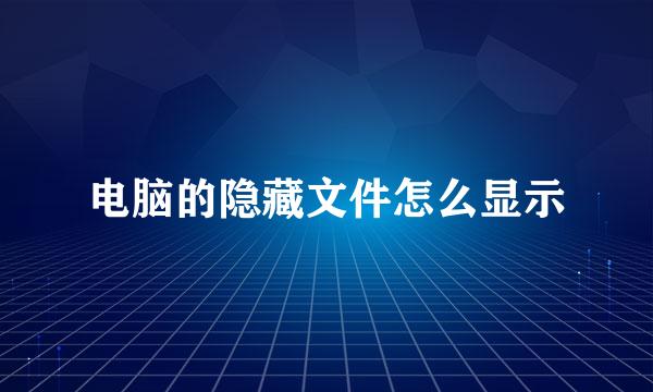 电脑的隐藏文件怎么显示