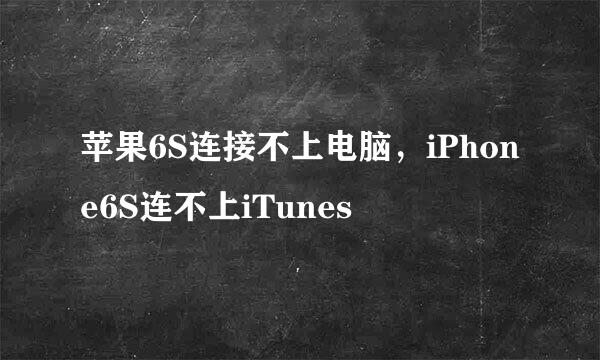 苹果6S连接不上电脑，iPhone6S连不上iTunes