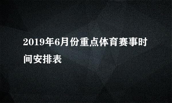 2019年6月份重点体育赛事时间安排表