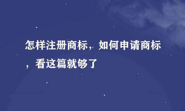 怎样注册商标，如何申请商标，看这篇就够了