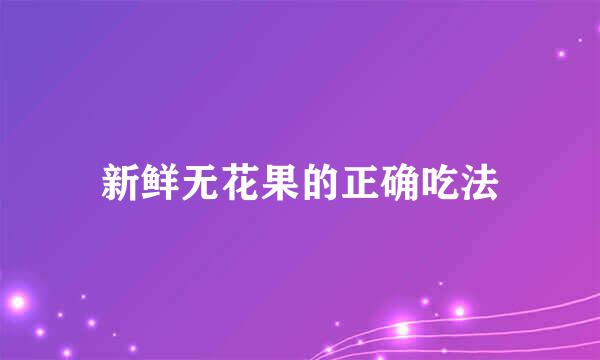 新鲜无花果的正确吃法