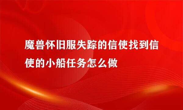 魔兽怀旧服失踪的信使找到信使的小船任务怎么做