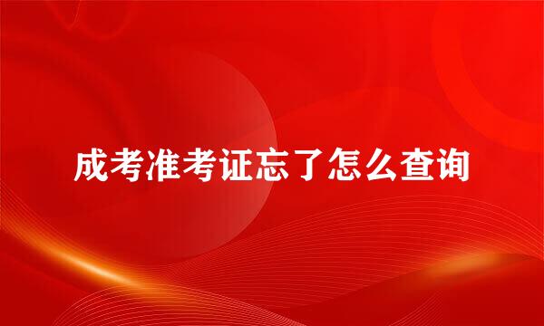 成考准考证忘了怎么查询