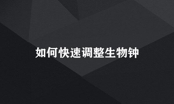 如何快速调整生物钟