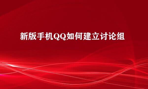 新版手机QQ如何建立讨论组