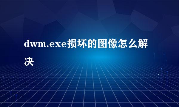 dwm.exe损坏的图像怎么解决