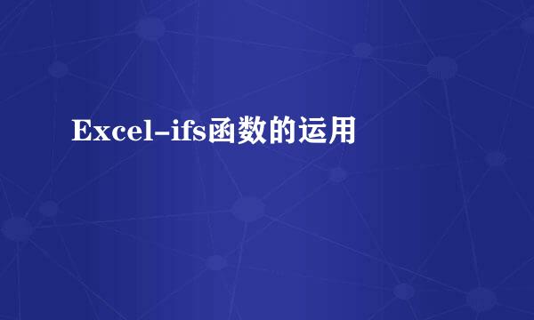 Excel-ifs函数的运用