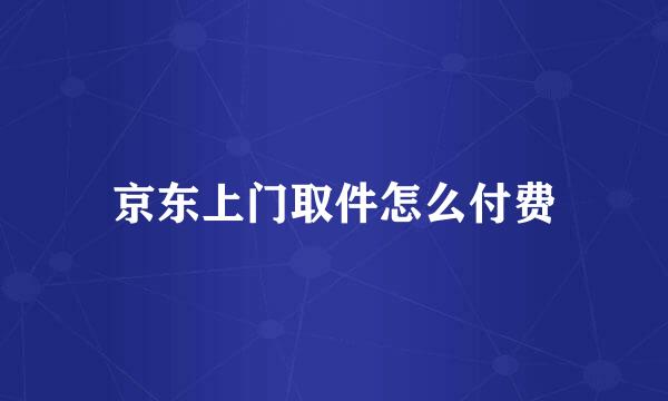 京东上门取件怎么付费
