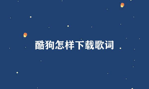 酷狗怎样下载歌词