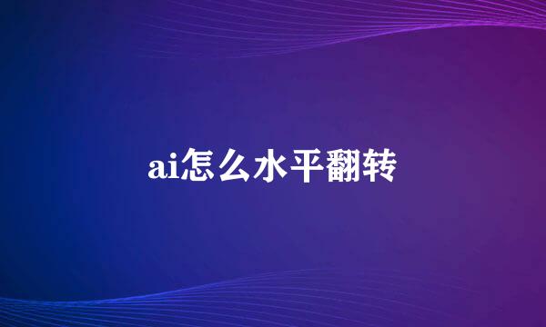 ai怎么水平翻转