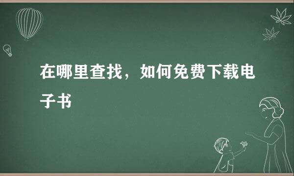 在哪里查找，如何免费下载电子书