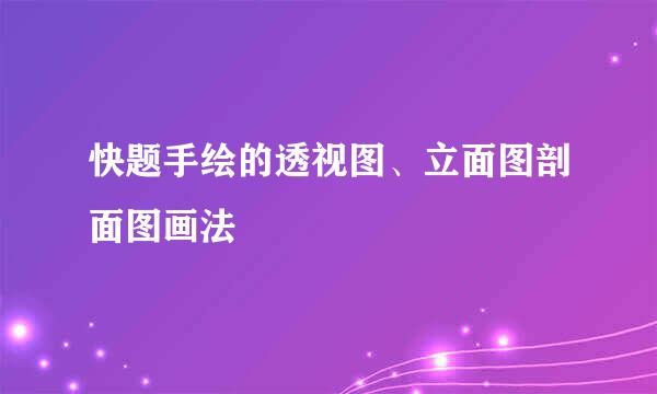 快题手绘的透视图、立面图剖面图画法