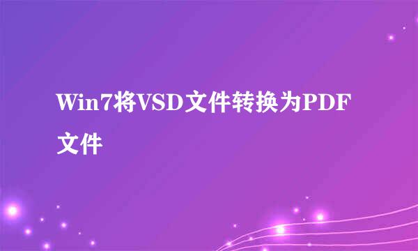 Win7将VSD文件转换为PDF文件