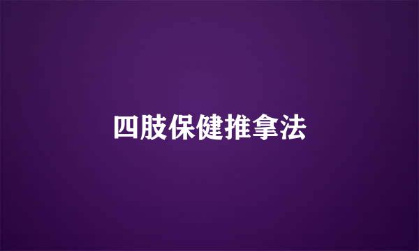 四肢保健推拿法