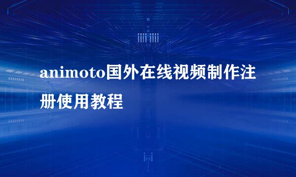 animoto国外在线视频制作注册使用教程