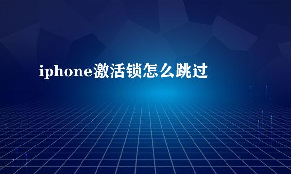 iphone激活锁怎么跳过