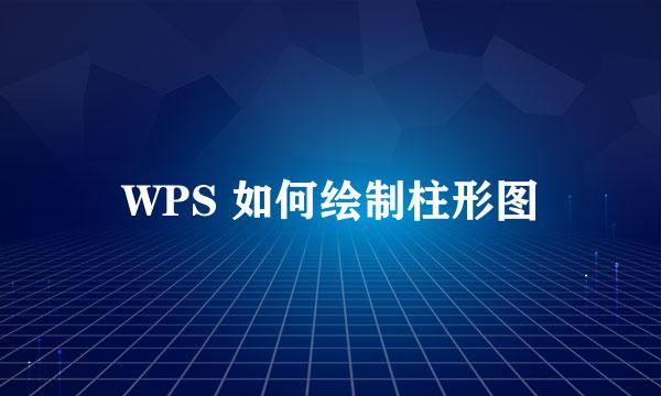 WPS 如何绘制柱形图
