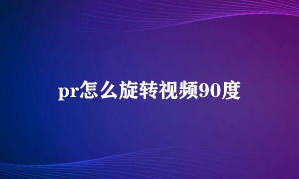 pr怎么旋转视频90度