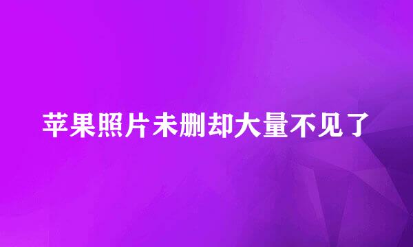 苹果照片未删却大量不见了
